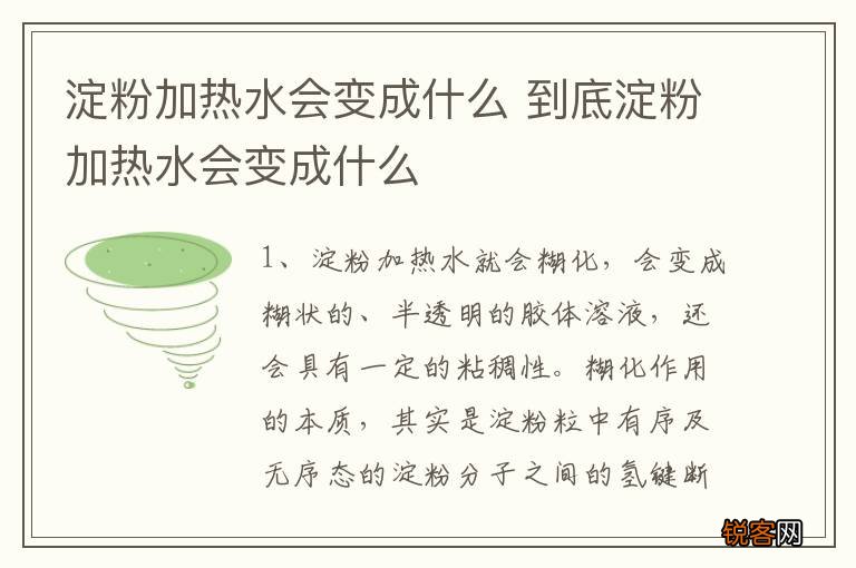 淀粉加热水会变成什么 到底淀粉加热水会变成什么
