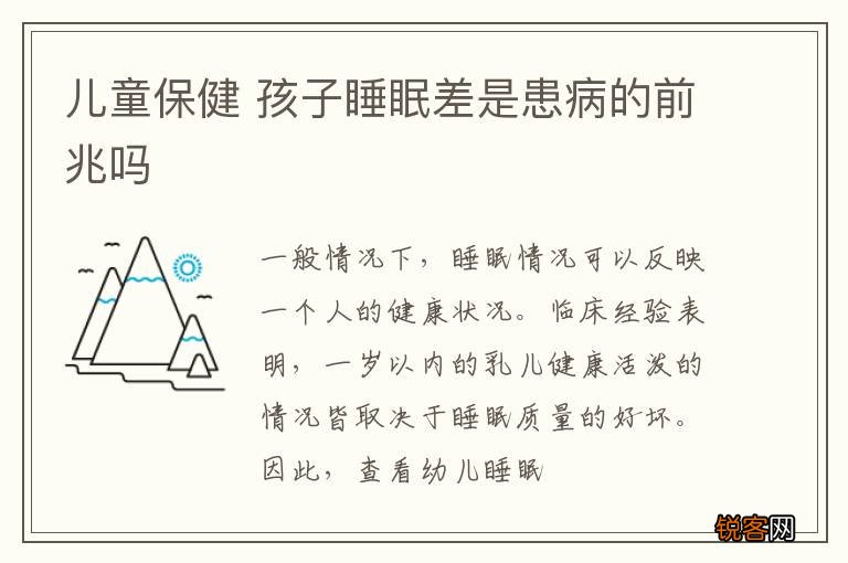 儿童保健 孩子睡眠差是患病的前兆吗
