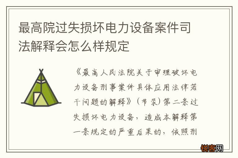 最高院过失损坏电力设备案件司法解释会怎么样规定