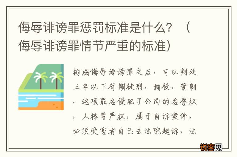 侮辱诽谤罪情节严重的标准 侮辱诽谤罪惩罚标准是什么？