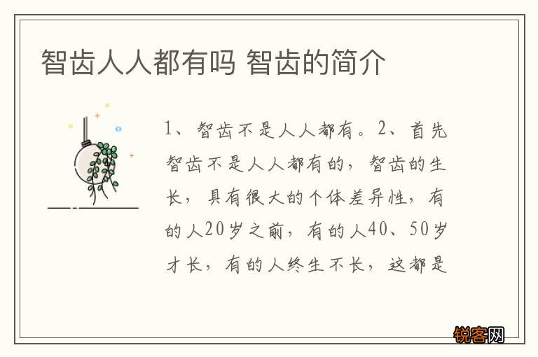 智齿人人都有吗 智齿的简介