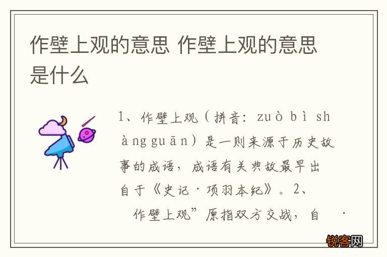 作壁上观的意思 作壁上观的意思是什么