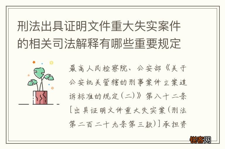 刑法出具证明文件重大失实案件的相关司法解释有哪些重要规定