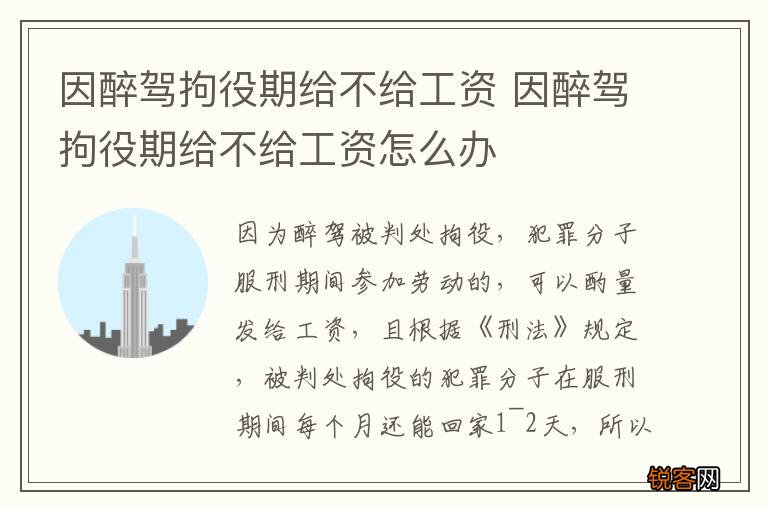 因醉驾拘役期给不给工资 因醉驾拘役期给不给工资怎么办