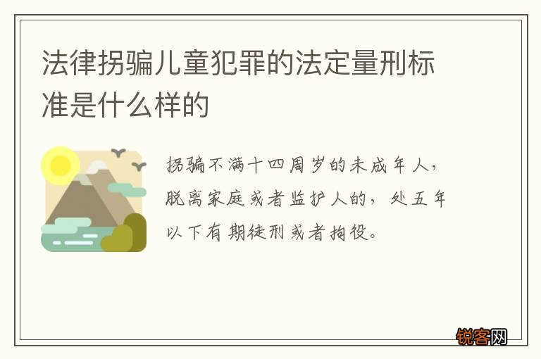 法律拐骗儿童犯罪的法定量刑标准是什么样的