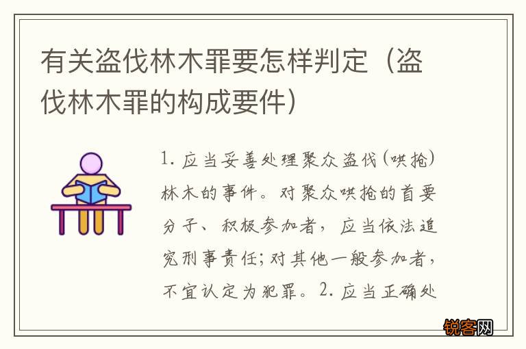盗伐林木罪的构成要件 有关盗伐林木罪要怎样判定