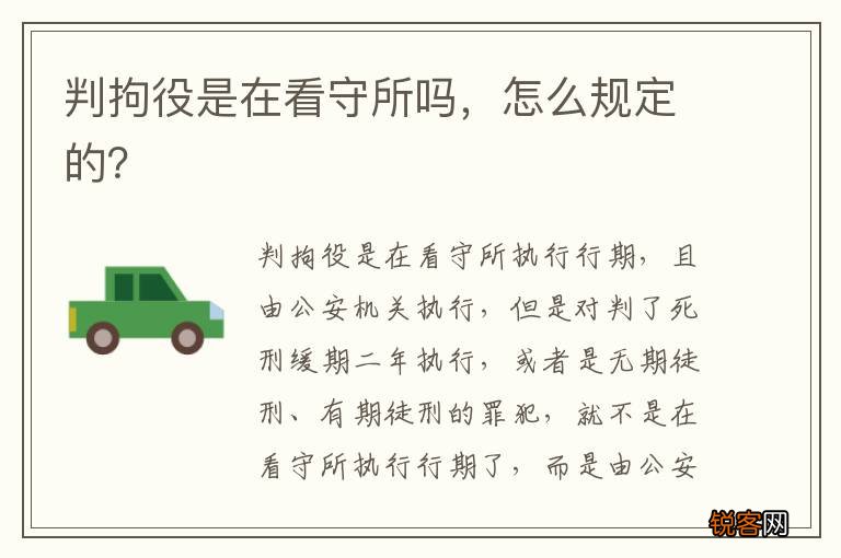 判拘役是在看守所吗，怎么规定的？
