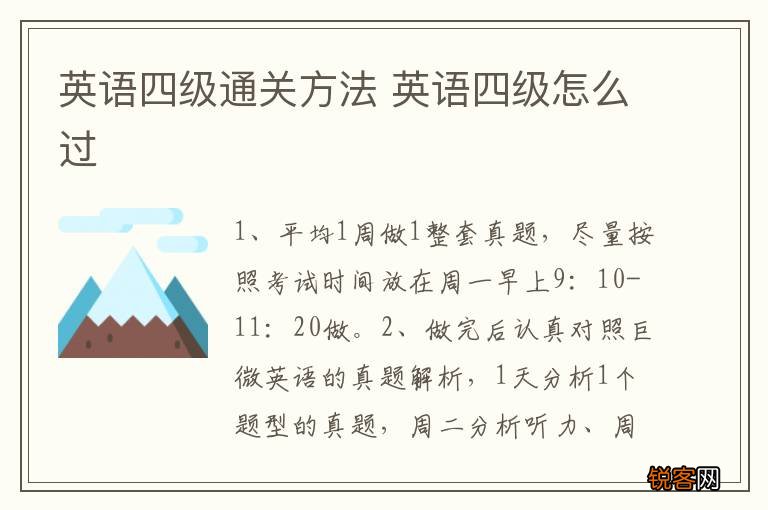 英语四级通关方法 英语四级怎么过