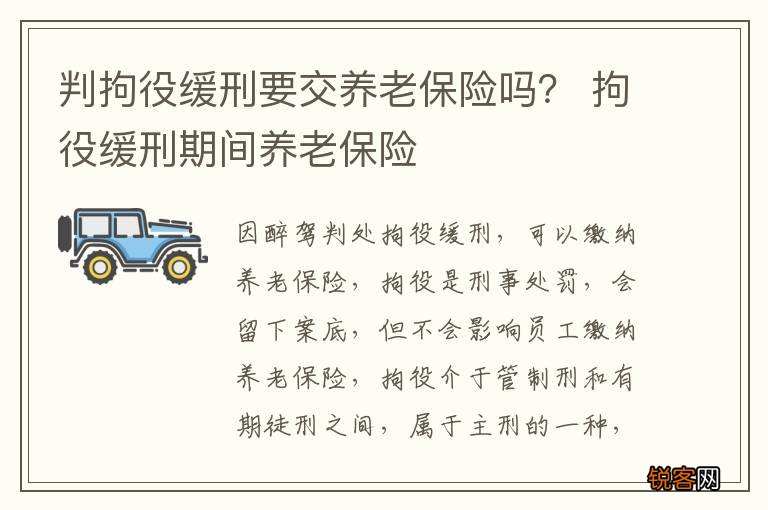 判拘役缓刑要交养老保险吗？ 拘役缓刑期间养老保险