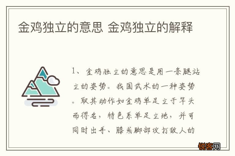 金鸡独立的意思 金鸡独立的解释