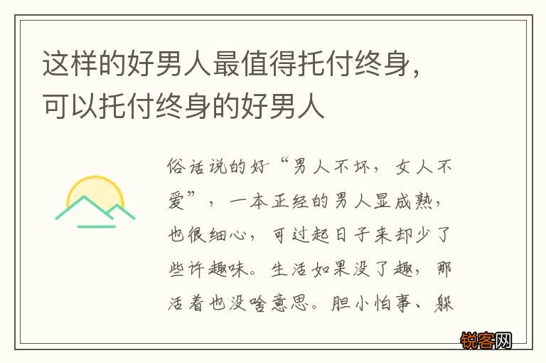 这样的好男人最值得托付终身，可以托付终身的好男人