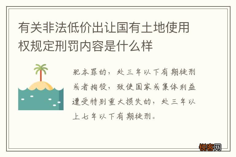 有关非法低价出让国有土地使用权规定刑罚内容是什么样