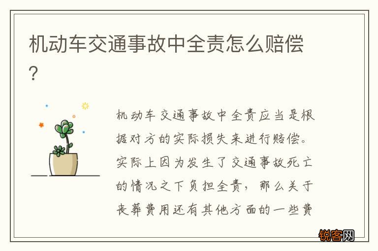 机动车交通事故中全责怎么赔偿？