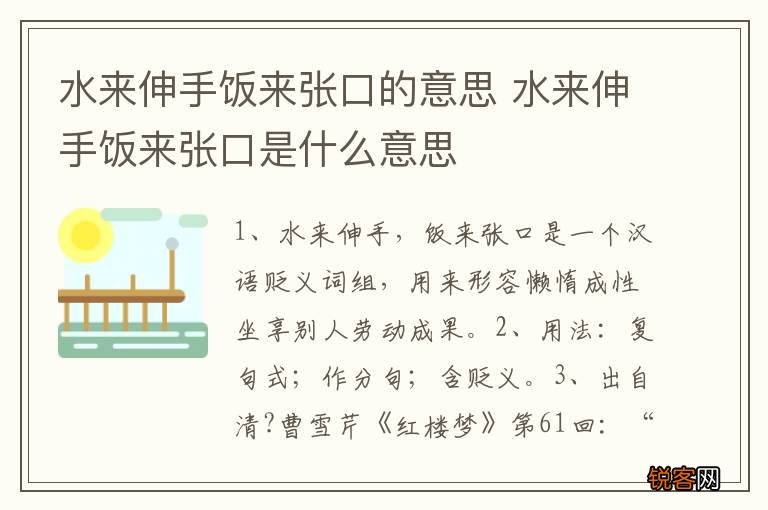 水来伸手饭来张口的意思 水来伸手饭来张口是什么意思