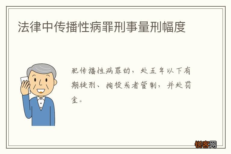 法律中传播性病罪刑事量刑幅度