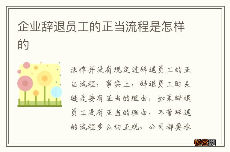 企业辞退员工的正当流程是怎样的