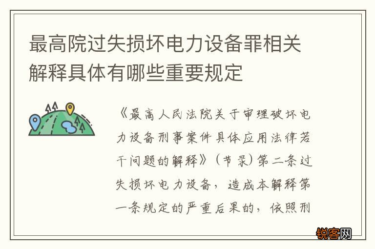 最高院过失损坏电力设备罪相关解释具体有哪些重要规定