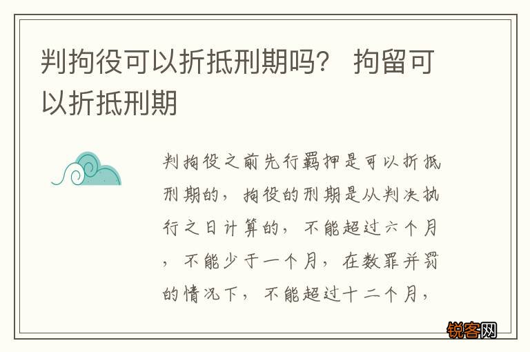 判拘役可以折抵刑期吗？ 拘留可以折抵刑期