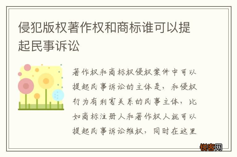 侵犯版权著作权和商标谁可以提起民事诉讼