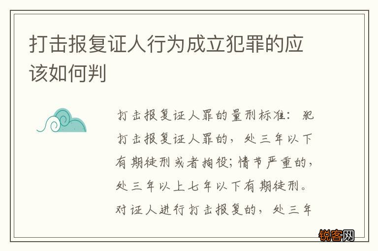 打击报复证人行为成立犯罪的应该如何判