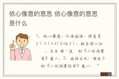 依心像意的意思 依心像意的意思是什么