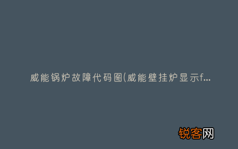 威能壁挂炉显示f27f62 威能锅炉故障代码图