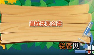 谌姓氏怎么读 谌有几种读法