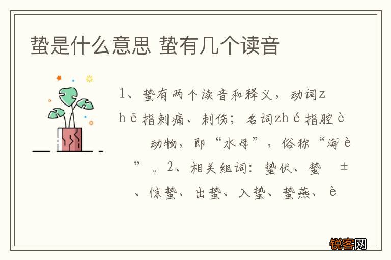 蛰是什么意思 蛰有几个读音