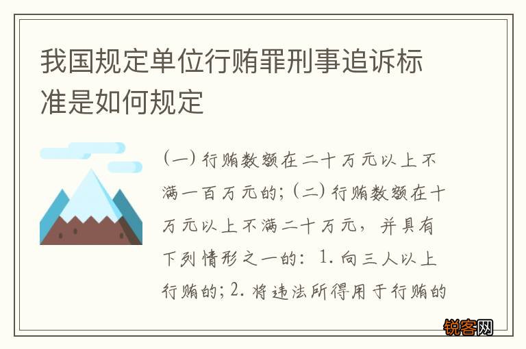我国规定单位行贿罪刑事追诉标准是如何规定