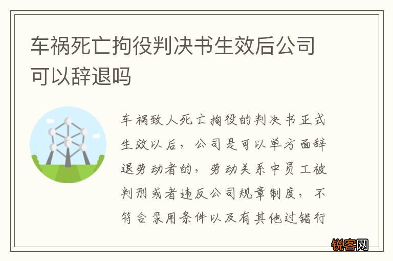 车祸死亡拘役判决书生效后公司可以辞退吗