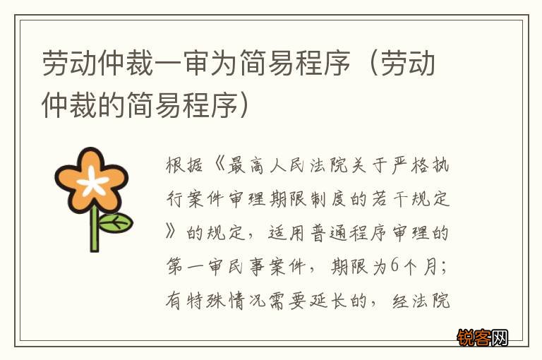 劳动仲裁的简易程序 劳动仲裁一审为简易程序