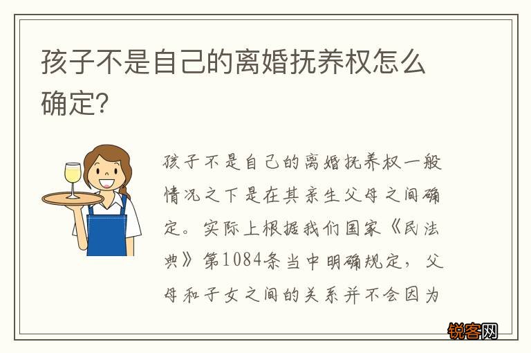 孩子不是自己的离婚抚养权怎么确定？