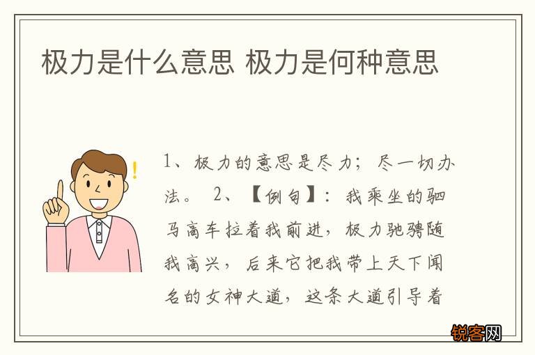 极力是什么意思 极力是何种意思