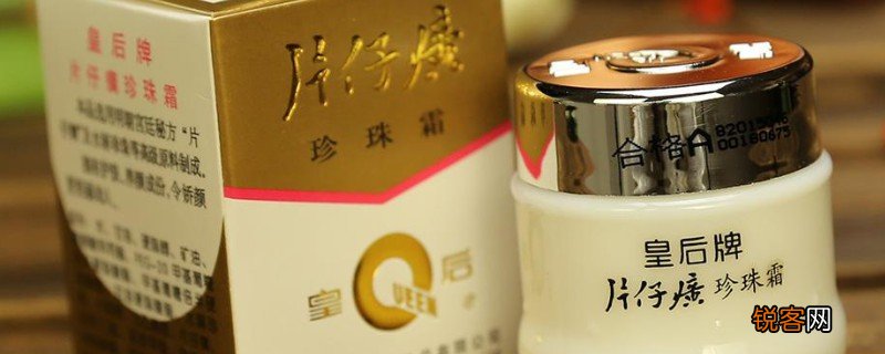 片仔癀珍珠膏和珍珠霜的区别是什么 哪个更好呢