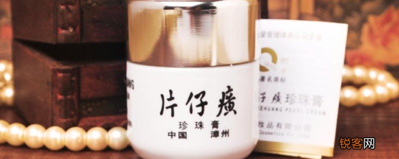 片仔癀珍珠膏和珍珠霜的区别是什么 哪个更好呢