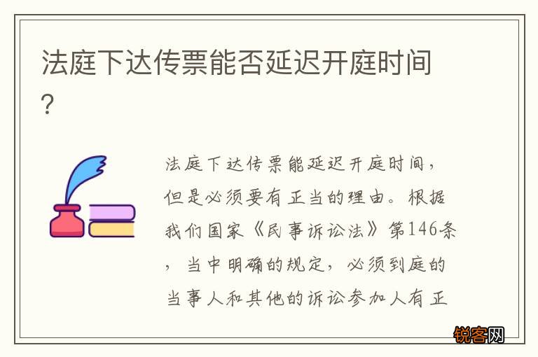法庭下达传票能否延迟开庭时间？