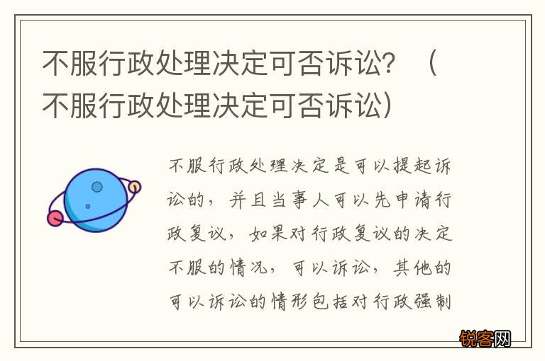 不服行政处理决定可否诉讼 不服行政处理决定可否诉讼？