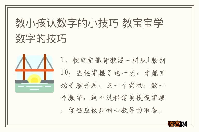 教小孩认数字的小技巧 教宝宝学数字的技巧