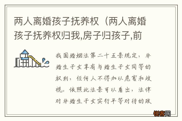 两人离婚孩子抚养权归我,房子归孩子,前妻暂住,却不走 两人离婚孩子抚养权