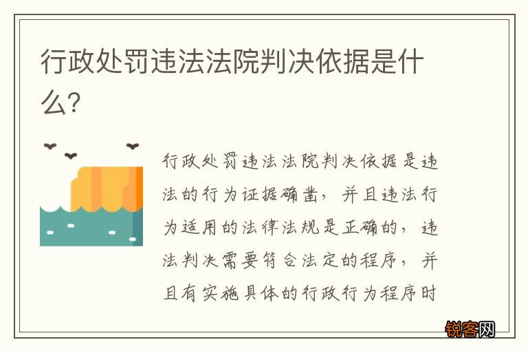 行政处罚违法法院判决依据是什么？