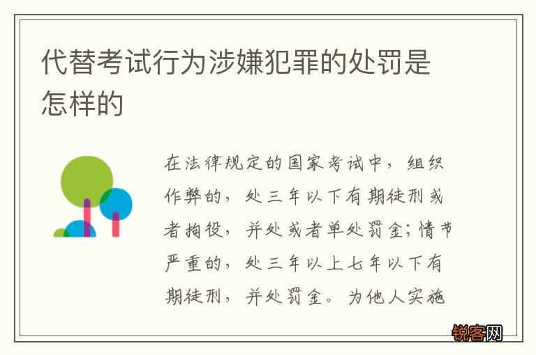 代替考试行为涉嫌犯罪的处罚是怎样的