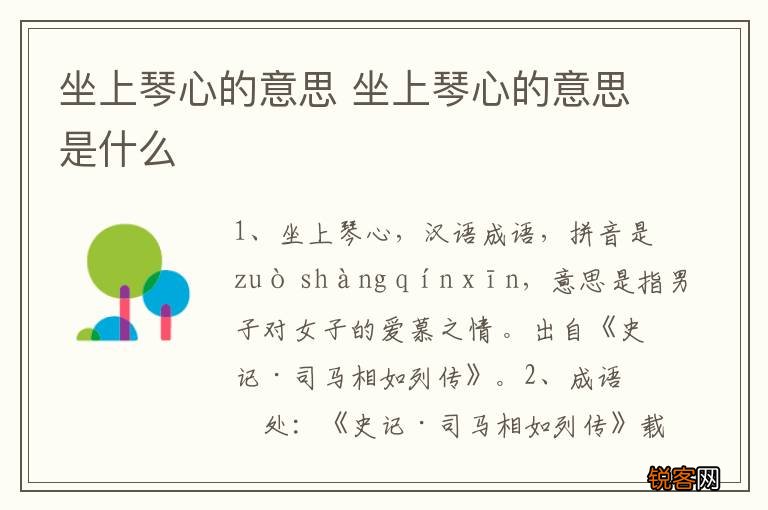 坐上琴心的意思 坐上琴心的意思是什么