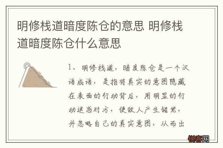 明修栈道暗度陈仓的意思 明修栈道暗度陈仓什么意思