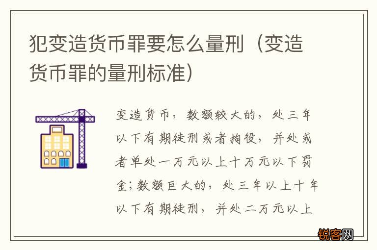 变造货币罪的量刑标准 犯变造货币罪要怎么量刑