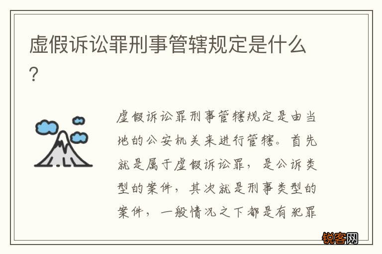 虚假诉讼罪刑事管辖规定是什么？