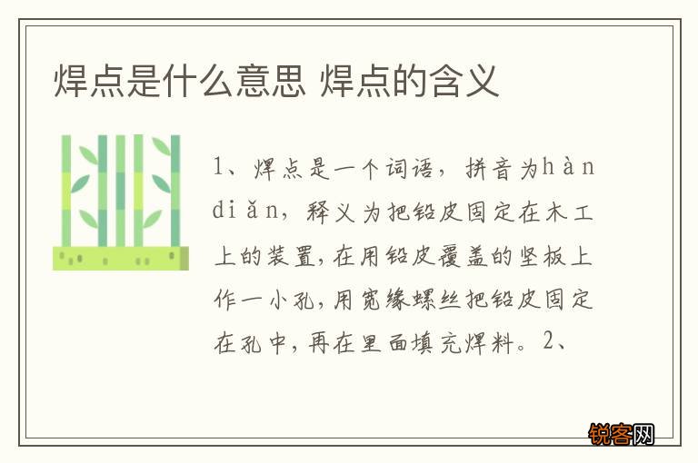 焊点是什么意思 焊点的含义