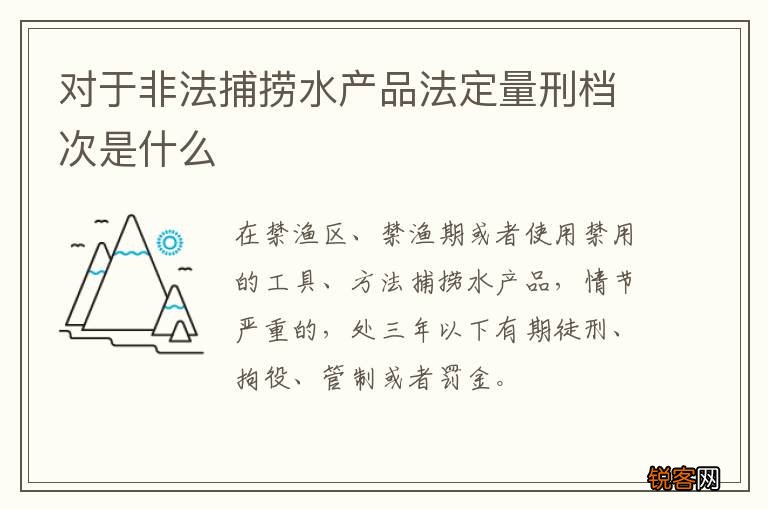 对于非法捕捞水产品法定量刑档次是什么