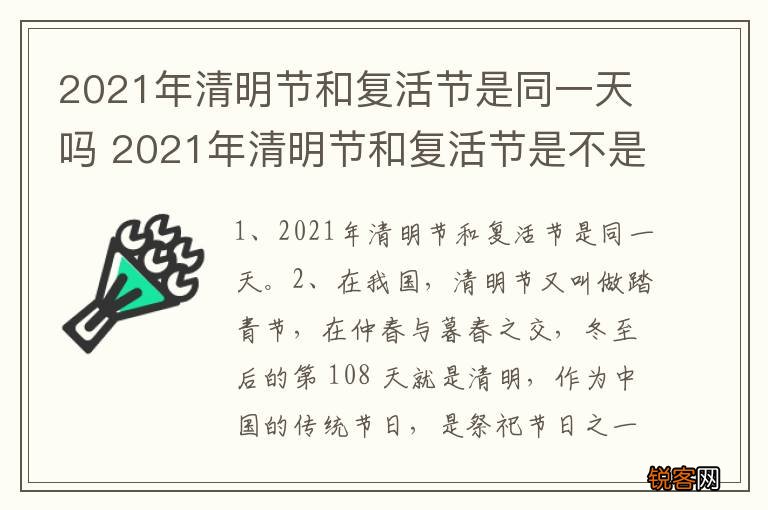 2021年清明节和复活节是同一天吗 2021年清明节和复活节是不是同一天