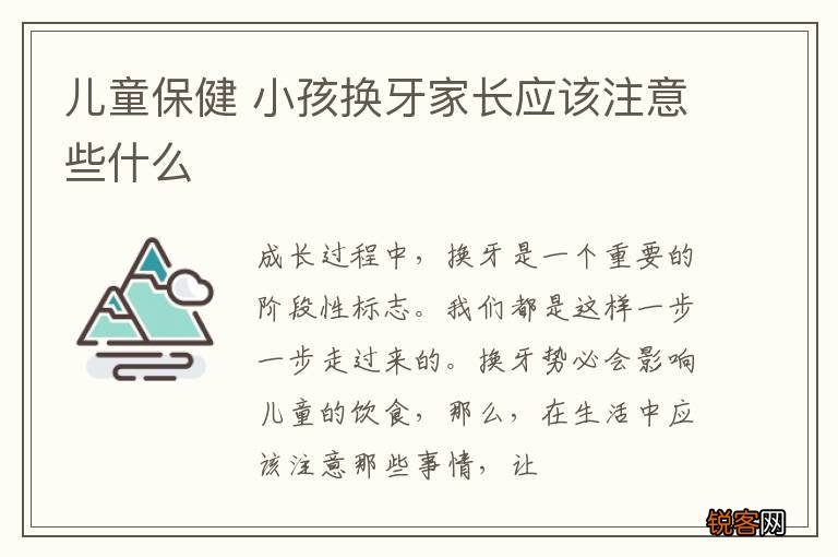 儿童保健 小孩换牙家长应该注意些什么