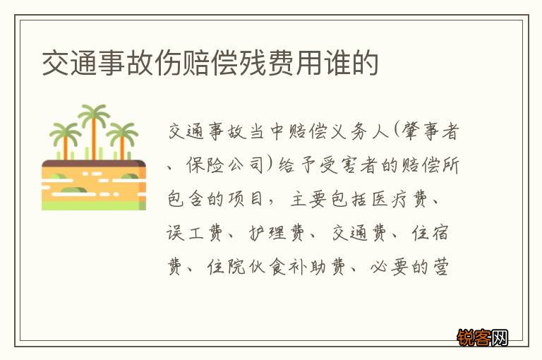交通事故伤赔偿残费用谁的